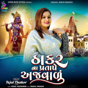 Thakar Na Pratape Ajvalu