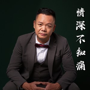 情深不知痛 (粤语版)