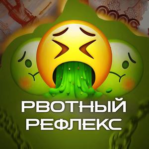 Рвотный рефлекс (Explicit)