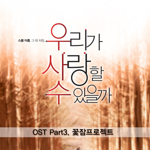 우리가 사랑할 수 있을까 OST Part.3