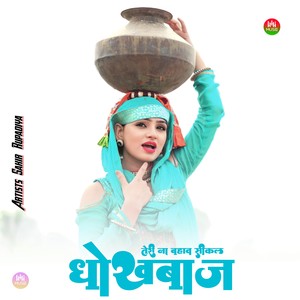 तेरी ना बहाव सीकल धोखबाज