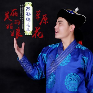 美丽的姑娘草原花