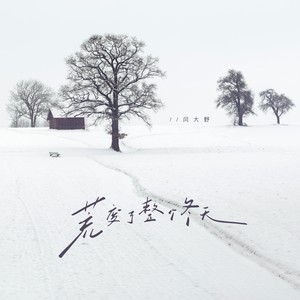 荒废了整个冬天