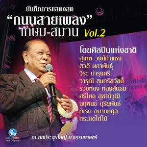 บันทึกการแสดงสด ถนนสายเพลง เกษม-สมาน, Vol.2