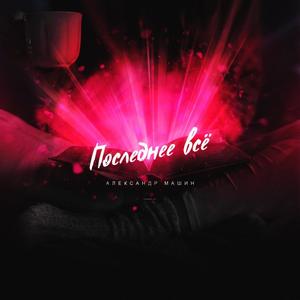 ÐоÑледнее ÐÑÑ (Domineon prod.)