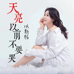 天亮以前不要哭 (伴奏)