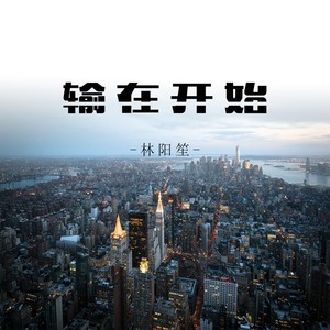 输给开始 (伴奏)