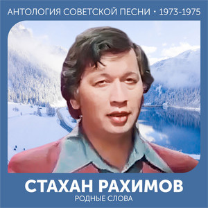 Родные слова (Антология советской песни 1973-1975)