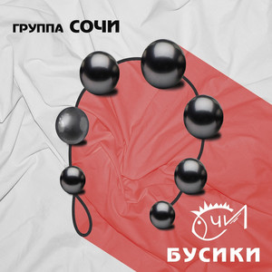 Бусики