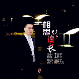 相思路漫长