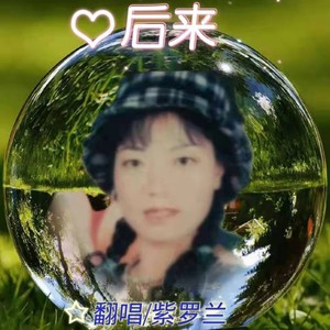 后来