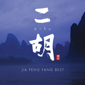 二胡 (Jia Peng Fang Best/Erhu)