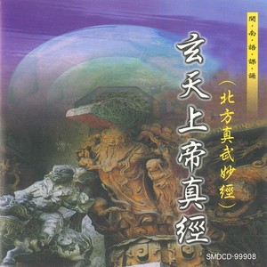 净三业神咒、 玄天上帝宝诰 (玄天上帝真经)