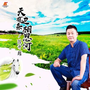 陈开耀 - 天边有条相思河 (伴奏)