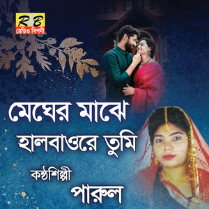 Megher Majhe Halbaore Tumi