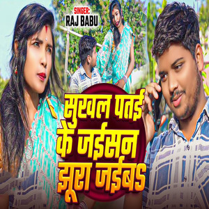 Sukhal Patai Ke Jaisan Jhura Jaiba