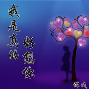 我是真的好想你