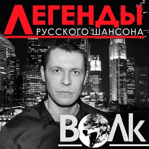 Легенды русского шансона. Волк