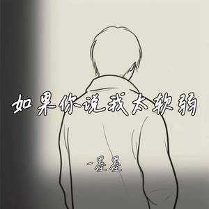 如果你说我太软弱