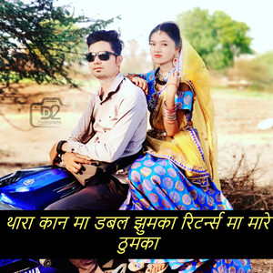 थारा कान मा डबल झुमका रिटर्न्स मा मारे ठुमका