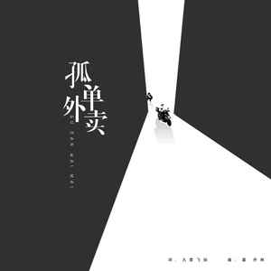 孤单外卖 (伴奏)