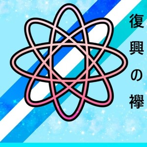 復興の襷 (feat. 夏色花梨, 宮舞モカ & 桜乃そら)