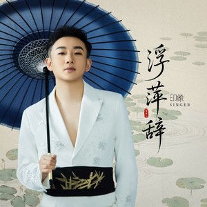 浮萍辞