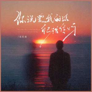 你说爱我的话自己相信吗 (伴奏)