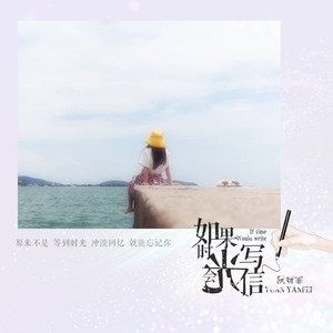 如果时光会写信