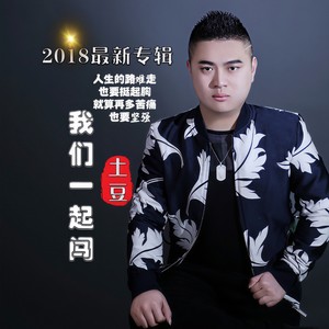 我们一起闯封面