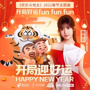 开局好运fun fun fun封面