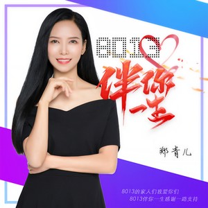 8013伴你一生