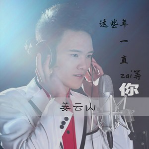 这些年一直在等你