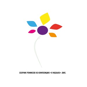 О Музыка (Dynoro Remix)