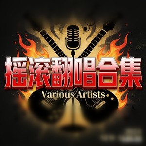 让我一次爱个够 (烟嗓摇滚版)