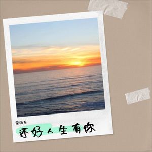 还好人生有你 (Demo)