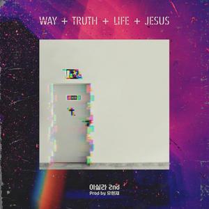 길, 진리, 생명, 예수 (Inst.)