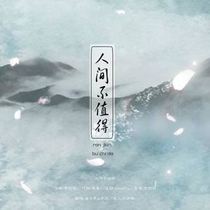 人间不值得（醒来多加餐~）