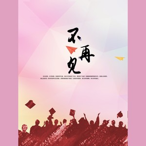 不再见【小时代3插曲】