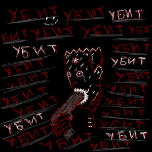 УБИТ (Explicit)