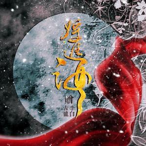 将进酒赠李白古龙 (COVER版)