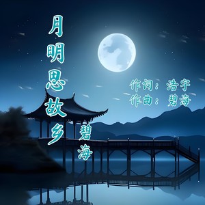 出水芙蓉 (伴奏)