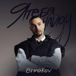 я тебя найду