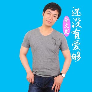 还没有爱够