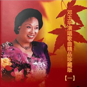 邓玉华 - 歌唱四个现代化 (1978年)
