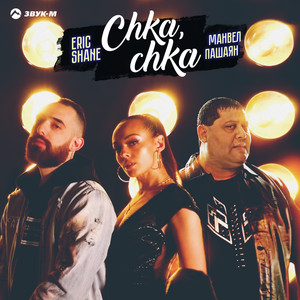 Chka, chka (Нет такой, как ты)