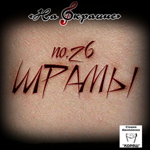 На окраине. № 26 Шрамы (On the Edge. № 26 Scars)