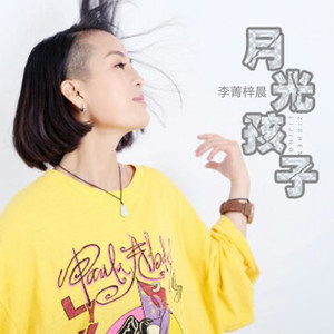 李菁梓晨 - 泪桥 