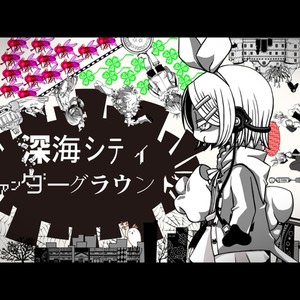 深海シティアンダーグラウンド (shinkai city underground)