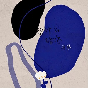 闷猪 - 留什么给你 (闷猪版)